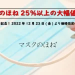 【マスクのほね25％以上の大幅値下げ！】 発売2周年記念！2022年12月23日(金)より価格改定のお知らせ