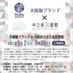 9/2～9/29 大阪製ブランド in　大阪府立中之島図書館 展示イベントのお知らせ