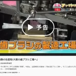 7月30日(土)と8月5日(金)にNHK『探検ファクトリー』の再放送が決定しました！