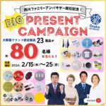 大阪製ブランド　西川ファミリーアンバサダー就任記念　プレゼントキャンペーンを実施中です