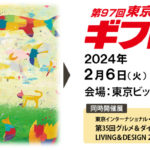 「第９７回東京インターナショナルギフト・ショー春２０２４」に出展します。